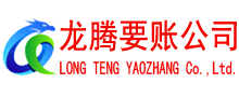 徐汇龙腾讨账公司